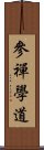 參禪學道 Scroll