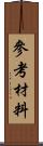 參考材料 Scroll