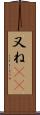 又ね(sK) Scroll