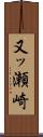 又ッ瀬崎 Scroll