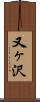 又ヶ沢 Scroll