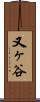 又ヶ谷 Scroll
