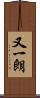 又一朗 Scroll