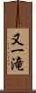 又一滝 Scroll