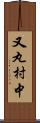 又丸村中 Scroll