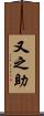 又之助 Scroll