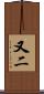又二 Scroll