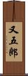 又五郎 Scroll