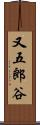 又五郎谷 Scroll