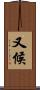 又候 Scroll