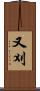 又刈 Scroll