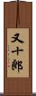 又十郎 Scroll