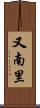 又南里 Scroll