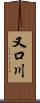 又口川 Scroll