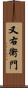 又右衛門 Scroll