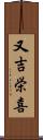 又吉栄喜 Scroll