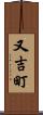又吉町 Scroll