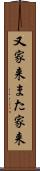 又家来 Scroll