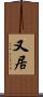 又居 Scroll