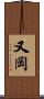 又岡 Scroll