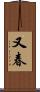 又春 Scroll