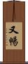 又暢 Scroll