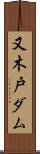 又木戸ダム Scroll