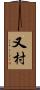 又村 Scroll