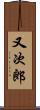 又次郎 Scroll