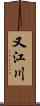 又江川 Scroll