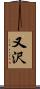 又沢 Scroll