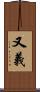 又義 Scroll