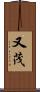 又茂 Scroll