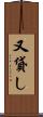 又貸し Scroll