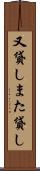 又貸し Scroll