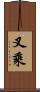 叉乘 Scroll