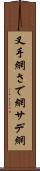 叉手網 Scroll
