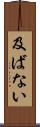 及ばない Scroll