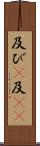 及び(P) Scroll
