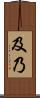 及乃 Scroll