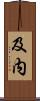 及内 Scroll