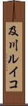 及川ルイコ Scroll