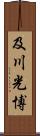 及川光博 Scroll