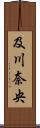 及川奈央 Scroll