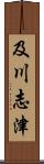 及川志津 Scroll