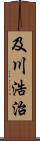 及川浩治 Scroll