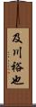 及川裕也 Scroll