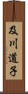 及川道子 Scroll