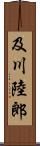 及川陸郎 Scroll