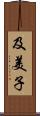 及美子 Scroll